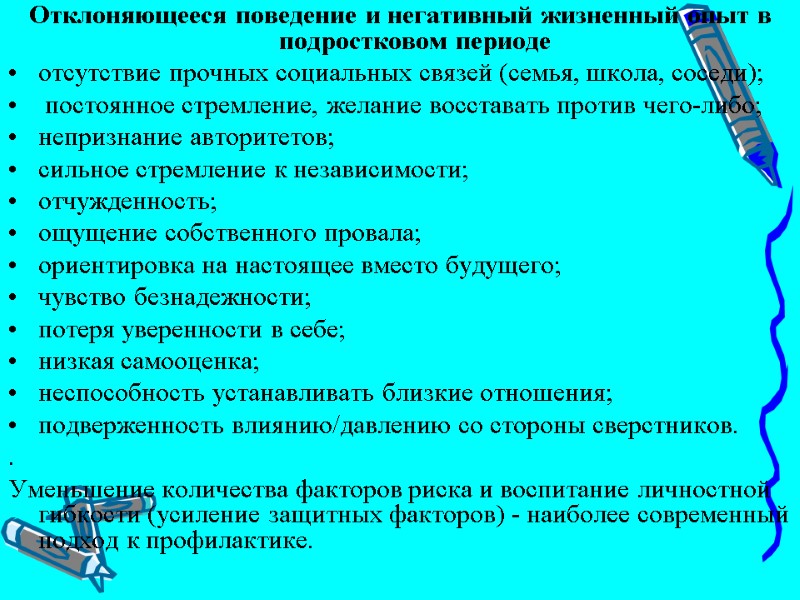 Отклоняющееся поведение и негативный жизненный опыт в подростковом периоде отсутствие прочных социальных связей (семья,